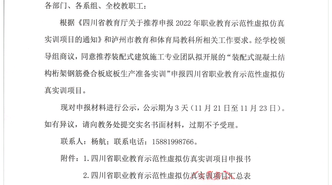 关于四川省职业教育示范性虚拟仿真实训项目推荐申报的公示