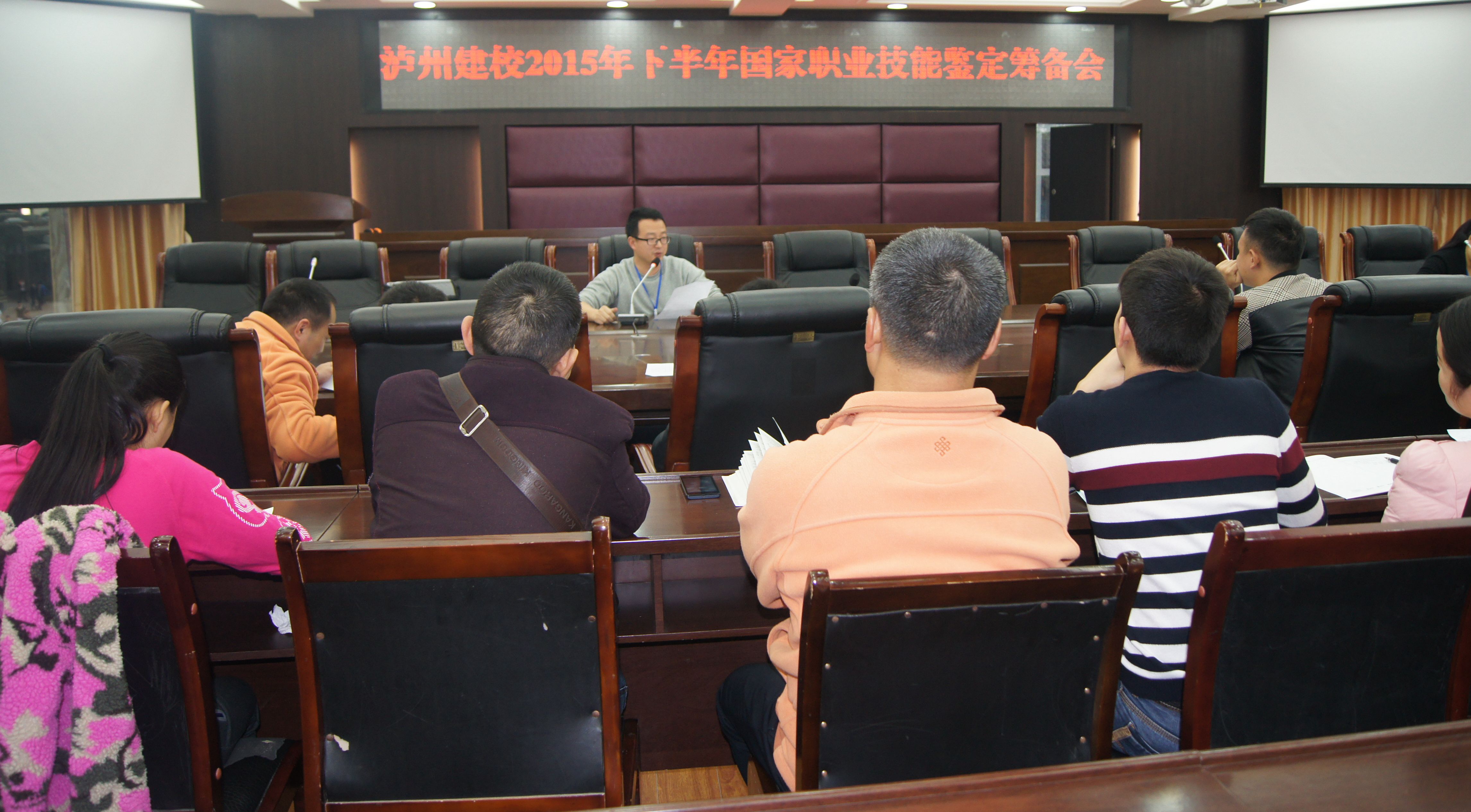 泸县建校2015年下半年国家职业技能鉴定筹备会