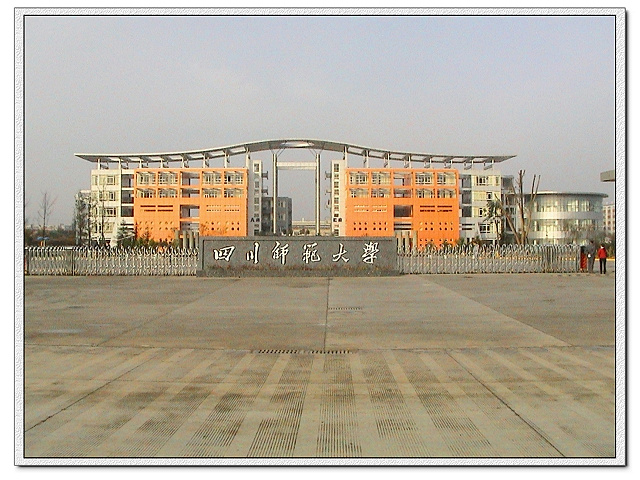 四川师范大学简介（成教）