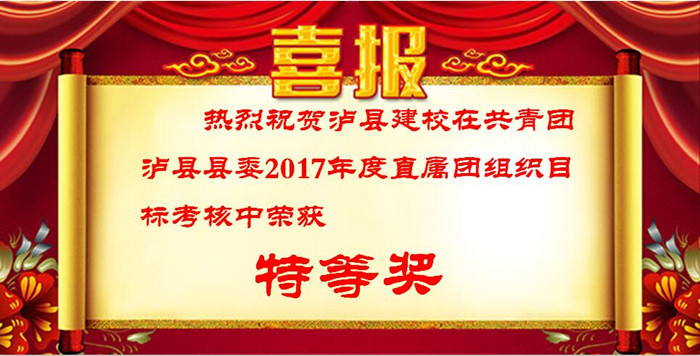 泸县建校在2017年度泸县直属团组织目标考核中荣获特等奖