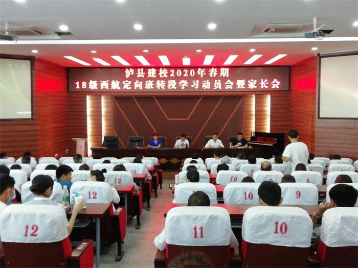 泸县建校召开2020年西航定向班转段学习动员会暨家长会
