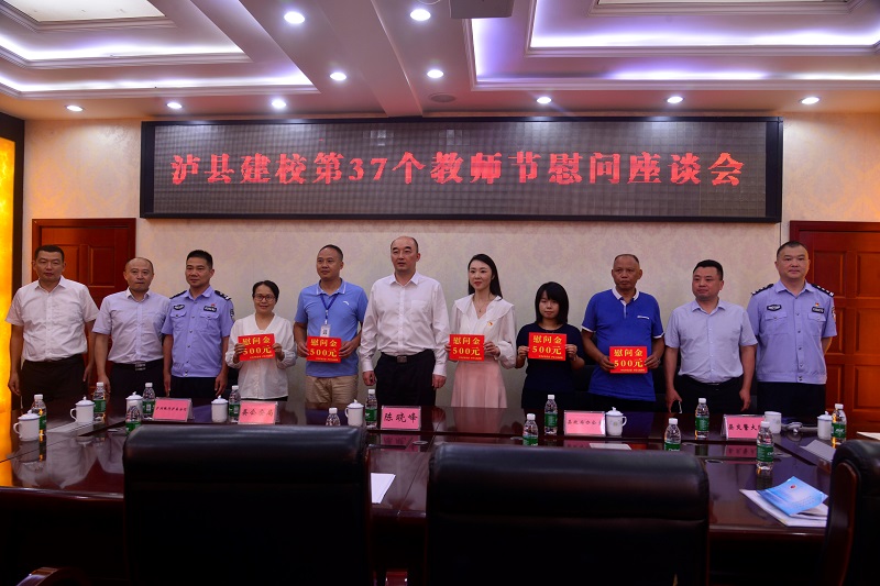 副县长陈晓峰到泸县建校开展教师节慰问活动