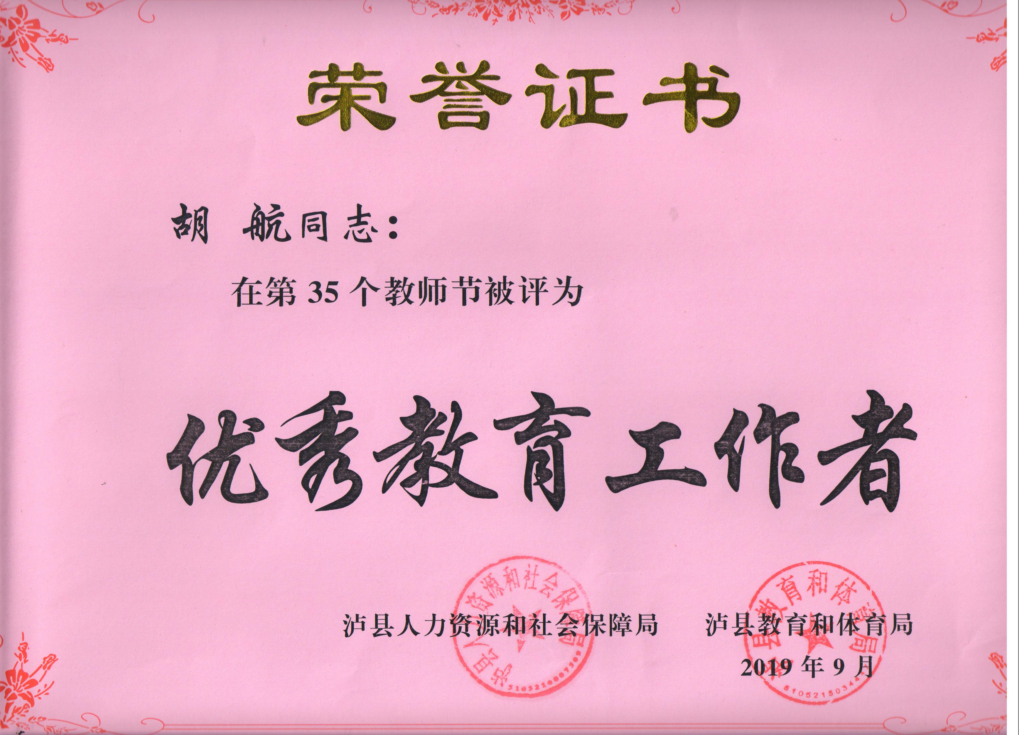 2019年市级、县级优秀教师