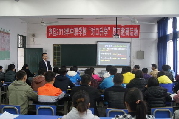 2013年泸县中职学校对口升学复习教研活动在泸县建校举行
